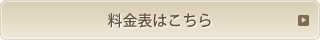 料金表はこちら