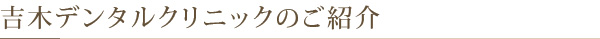 吉木デンタルクリニックのご紹介