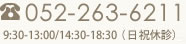 052-263-6211 9:30-13:00/14:30-18:30（日祝休診）