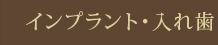 インプラント・入れ歯