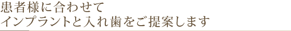 患者様に合わせてインプラントと入れ歯をご提案します